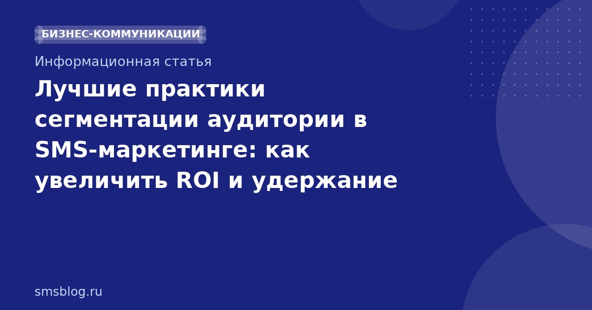 Лучшие практики сегментации аудитории в SMSмаркетинге: как увеличить ROI и удержание клиентов