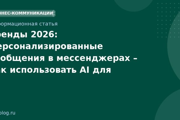 Тренды 2026: Персонализированные сообщения в мессенджерах как использовать AI для роста конверсий