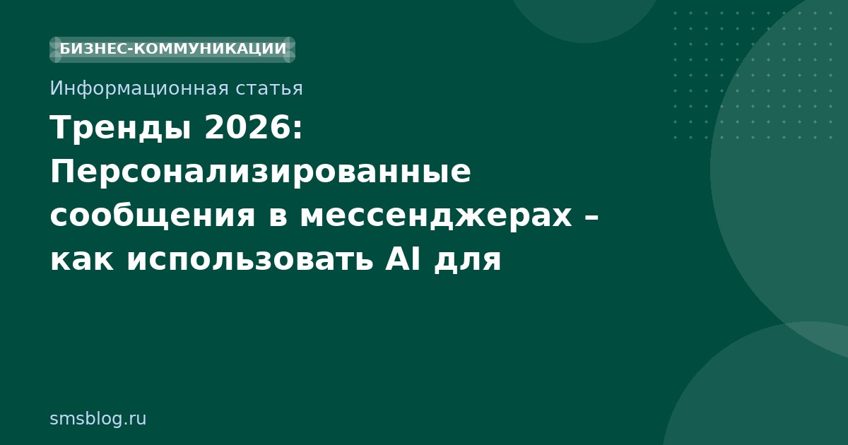 Тренды 2026: Персонализированные сообщения в мессенджерах как использовать AI для роста конверсий