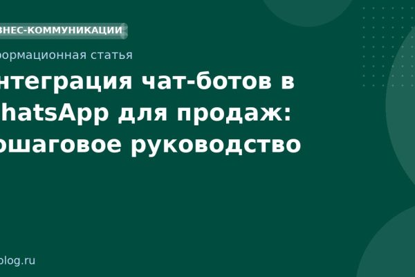 Интеграция чатботов в WhatsApp для продаж: пошаговое руководство