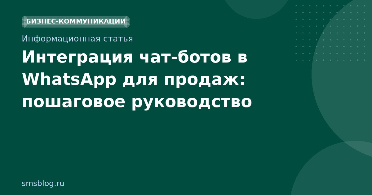 Интеграция чатботов в WhatsApp для продаж: пошаговое руководство