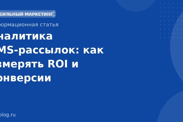 Аналитика SMSрассылок: как измерять ROI и конверсии
