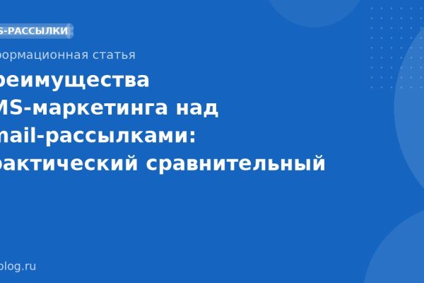 Преимущества SMSмаркетинга над emailрассылками: практический сравнительный анализ