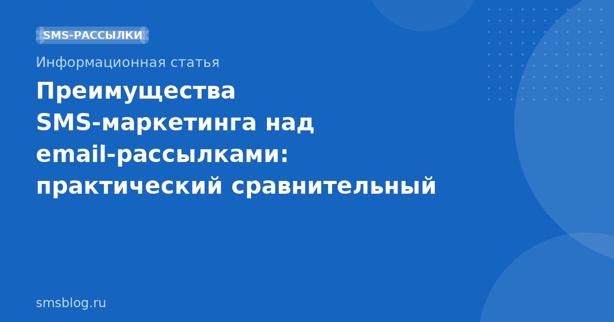 Преимущества SMSмаркетинга над emailрассылками: практический сравнительный анализ