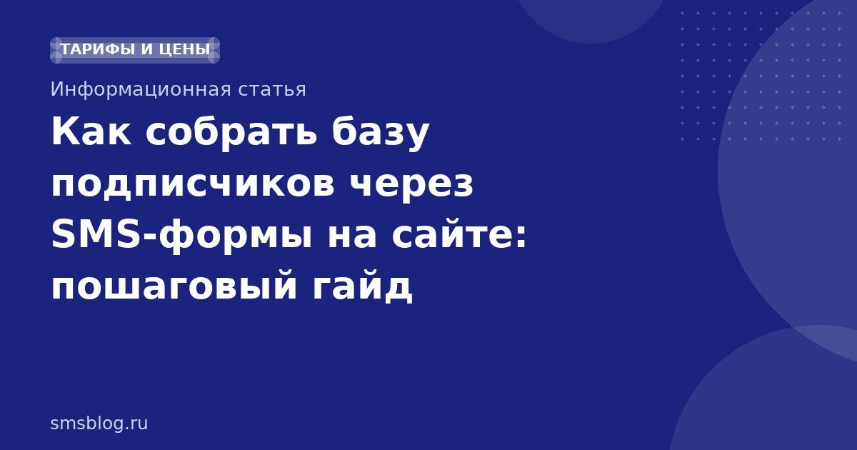 Как собрать базу подписчиков через SMSформы на сайте: пошаговый гайд