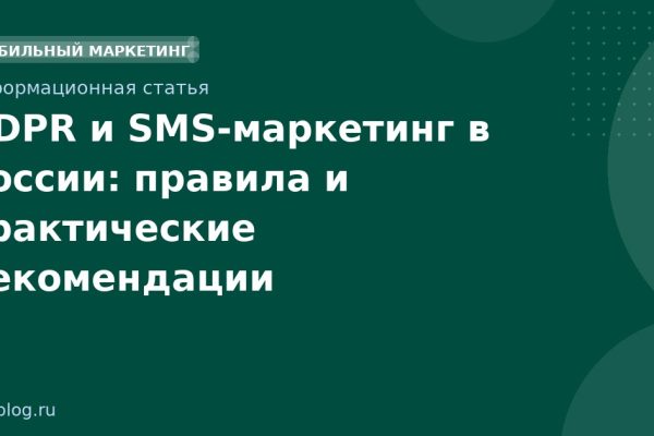GDPR и SMSмаркетинг в России: правила и практические рекомендации