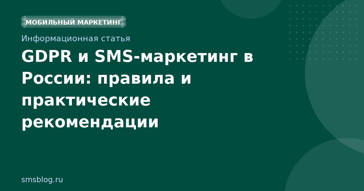 GDPR и SMSмаркетинг в России: правила и практические рекомендации