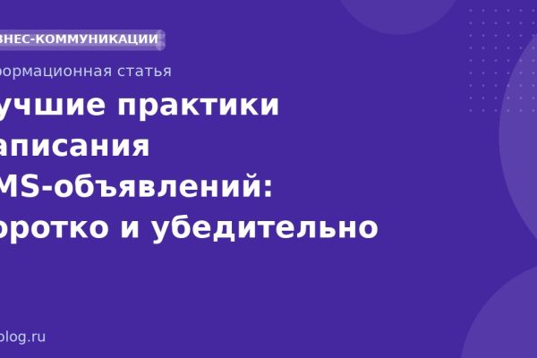 Лучшие практики написания SMSобъявлений: коротко и убедительно