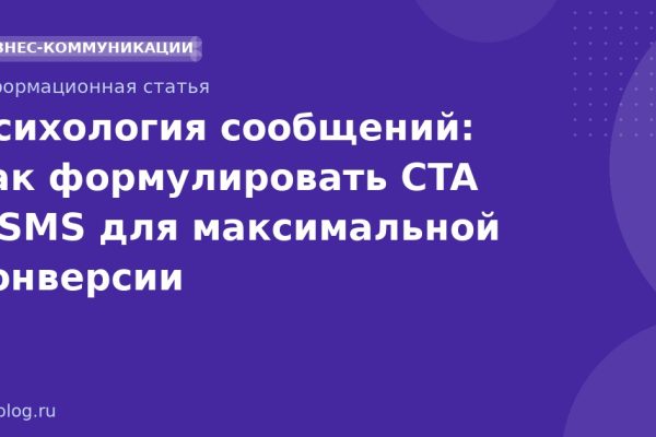 Психология сообщений: как формулировать CTA в SMS для максимальной конверсии