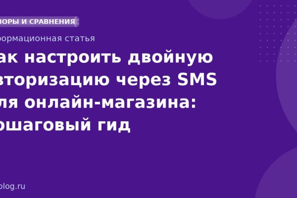 Как настроить двойную авторизацию через SMS для онлайнмагазина: пошаговый гид
