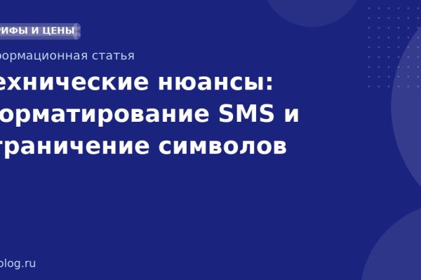 Технические нюансы: форматирование SMS и ограничение символов