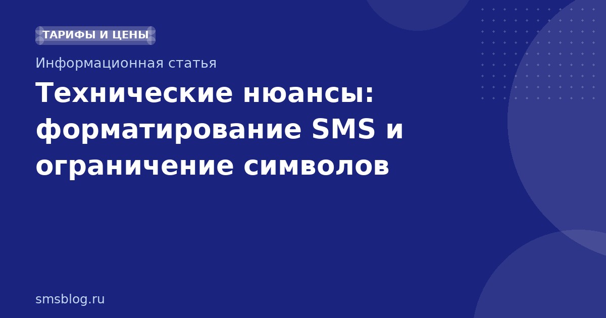 Технические нюансы: форматирование SMS и ограничение символов