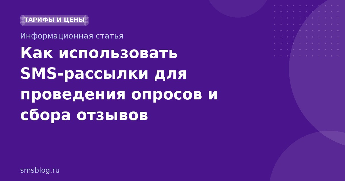 Как использовать SMS-рассылки для проведения опросов и сбора отзывов