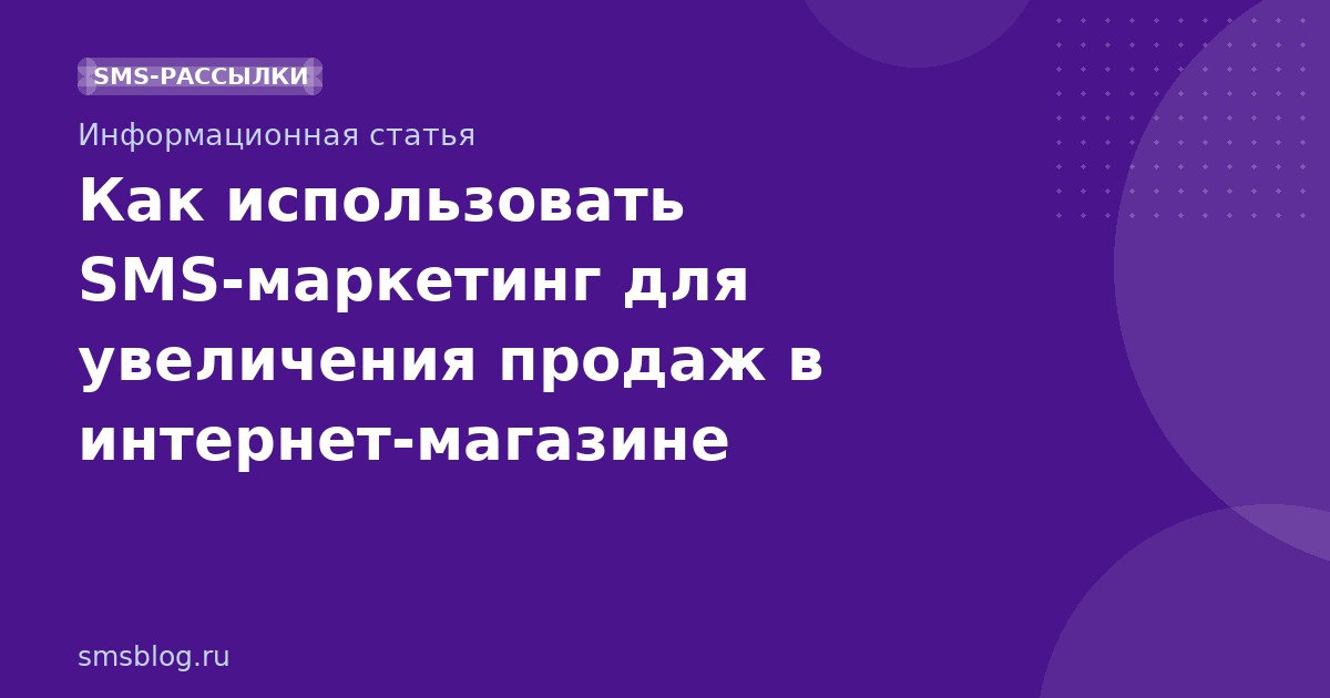 Как использовать SMSмаркетинг для увеличения продаж в интернетмагазине