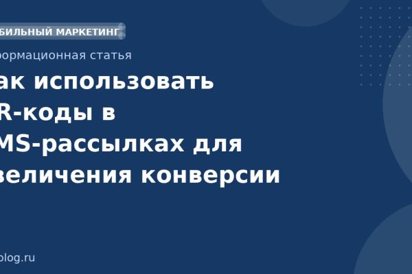 Как использовать QRкоды в SMSрассылках для увеличения конверсии