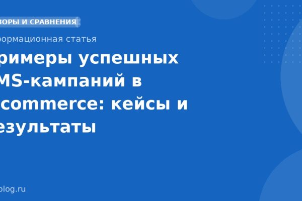 Примеры успешных SMSкампаний в ecommerce: кейсы и результаты