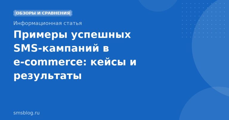 Примеры успешных SMS‑кампаний в e‑commerce: кейсы и результаты