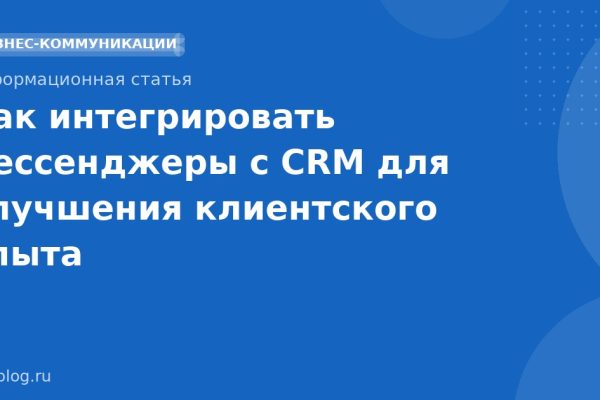 Как интегрировать мессенджеры с CRM для улучшения клиентского опыта