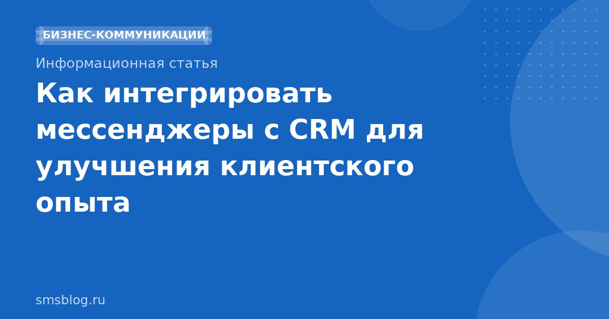 Как интегрировать мессенджеры с CRM для улучшения клиентского опыта