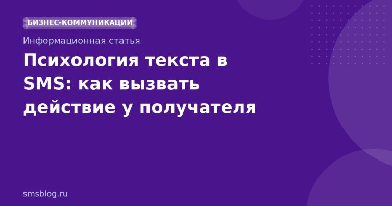 Психология текста в SMS: как вызвать действие у получателя