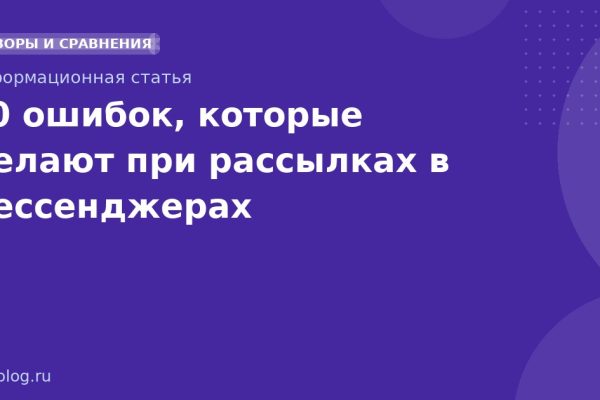 10 ошибок, которые делают при рассылках в мессенджерах