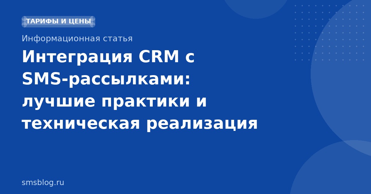 Интеграция CRM с SMS-рассылками: лучшие практики и техническая реализация