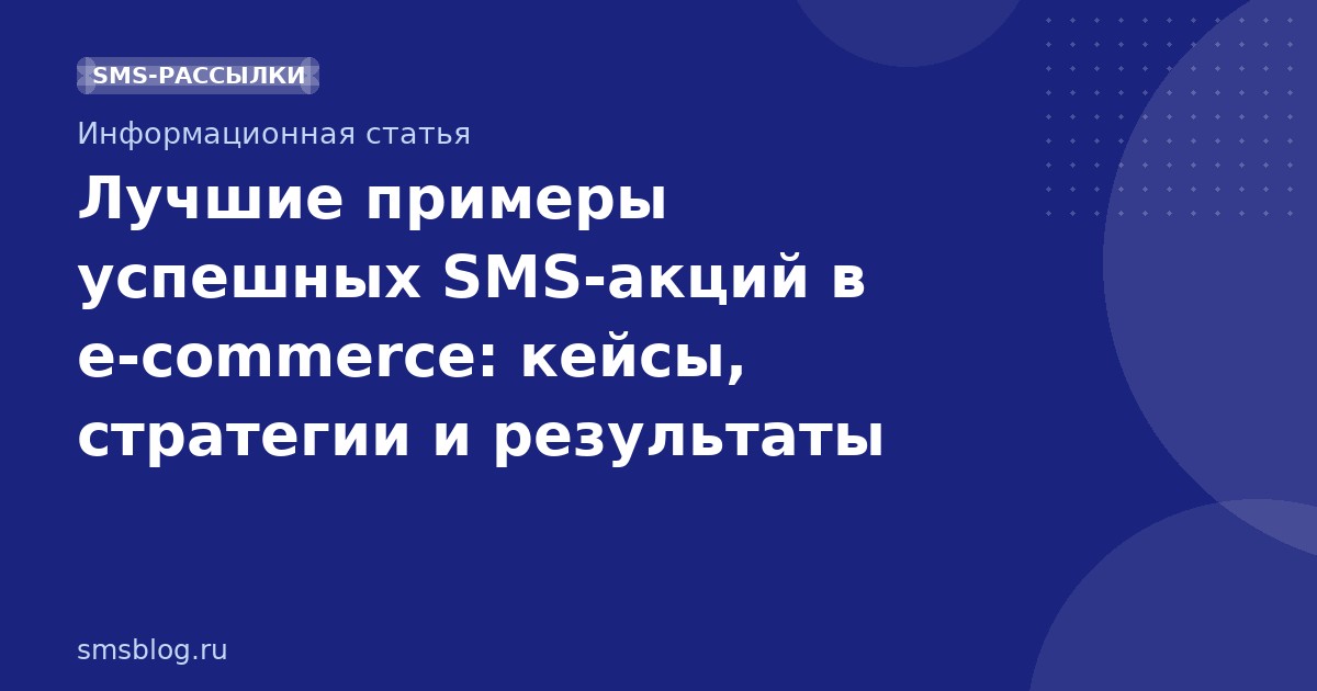 Лучшие примеры успешных SMSакций в ecommerce: кейсы, стратегии и результаты