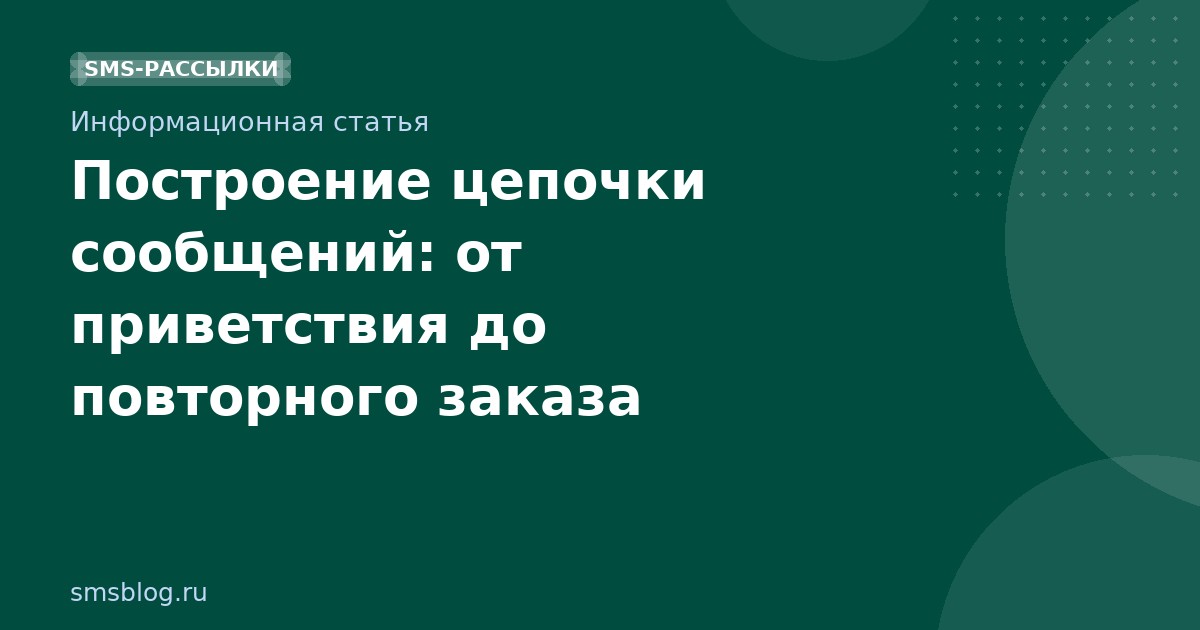 Построение цепочки сообщений: от приветствия до повторного заказа
