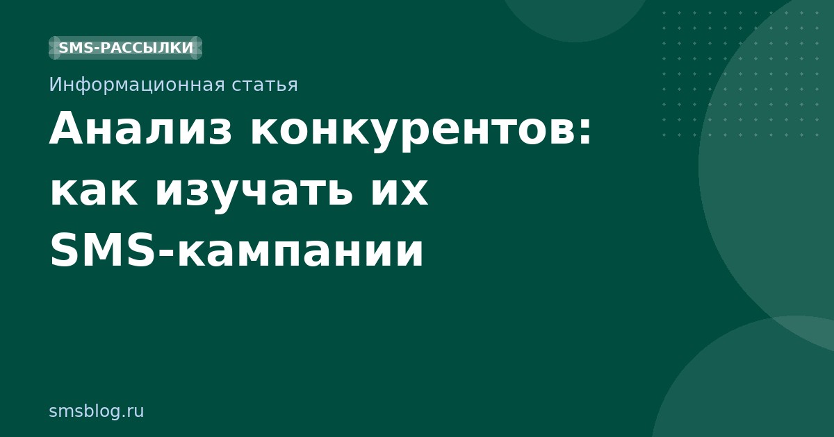 Анализ конкурентов: как изучать их SMSкампании