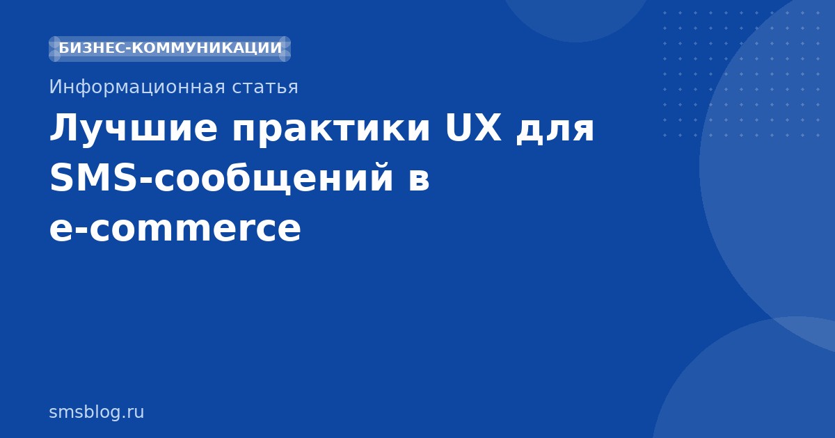 Лучшие практики UX для SMSсообщений в ecommerce
