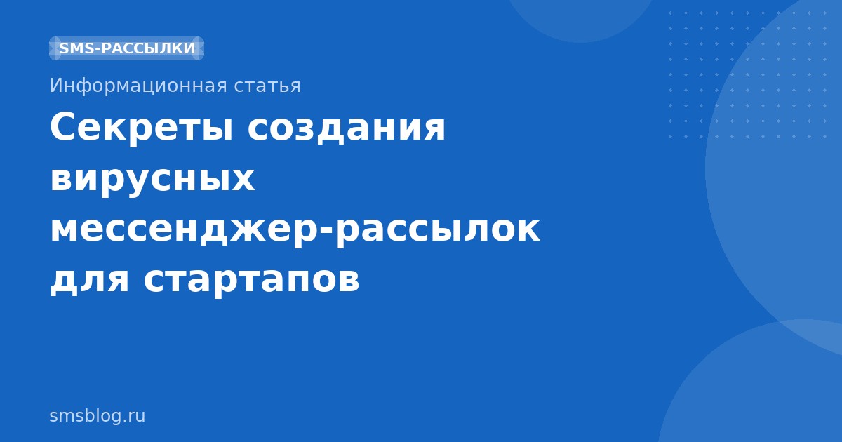 Секреты создания вирусных мессенджеррассылок для стартапов