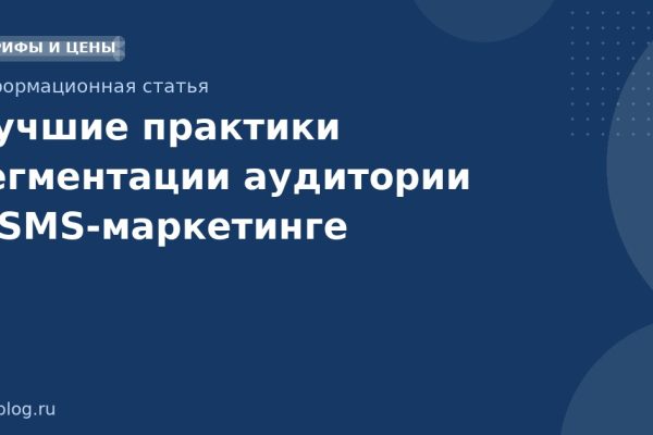 Лучшие практики сегментации аудитории в SMSмаркетинге