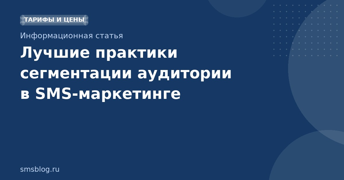 Лучшие практики сегментации аудитории в SMSмаркетинге