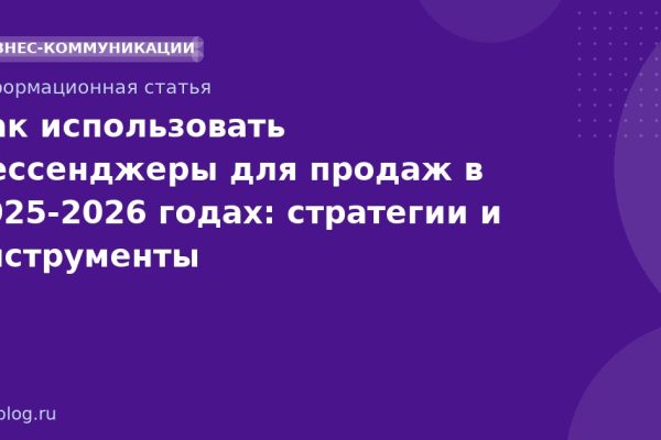 Как использовать мессенджеры для продаж в 2025-2026 годах: стратегии и инструменты
