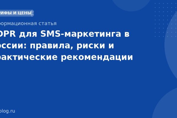 GDPR для SMSмаркетинга в России: правила, риски и практические рекомендации