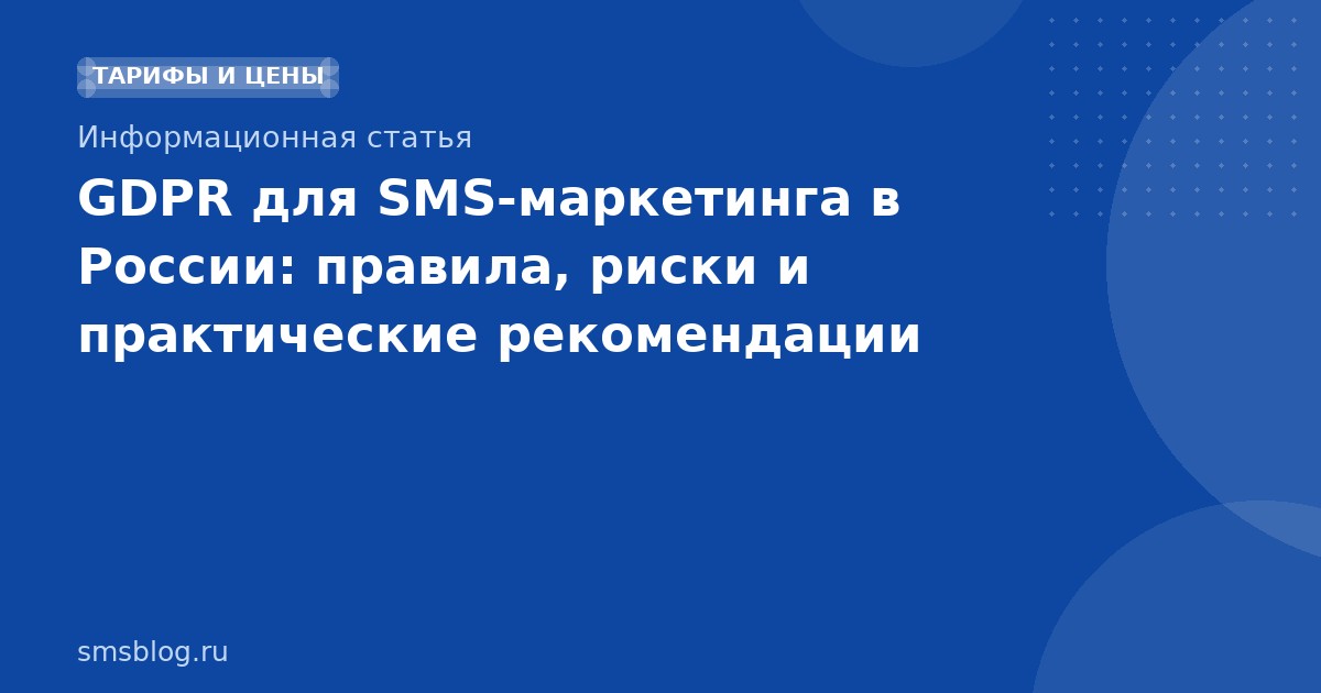 GDPR для SMSмаркетинга в России: правила, риски и практические рекомендации