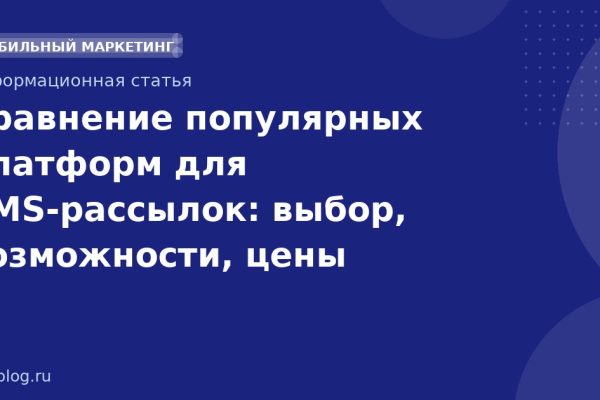Сравнение популярных платформ для SMSрассылок: выбор, возможности, цены