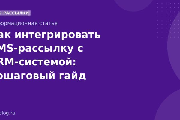 Как интегрировать SMSрассылку с CRMсистемой: пошаговый гайд