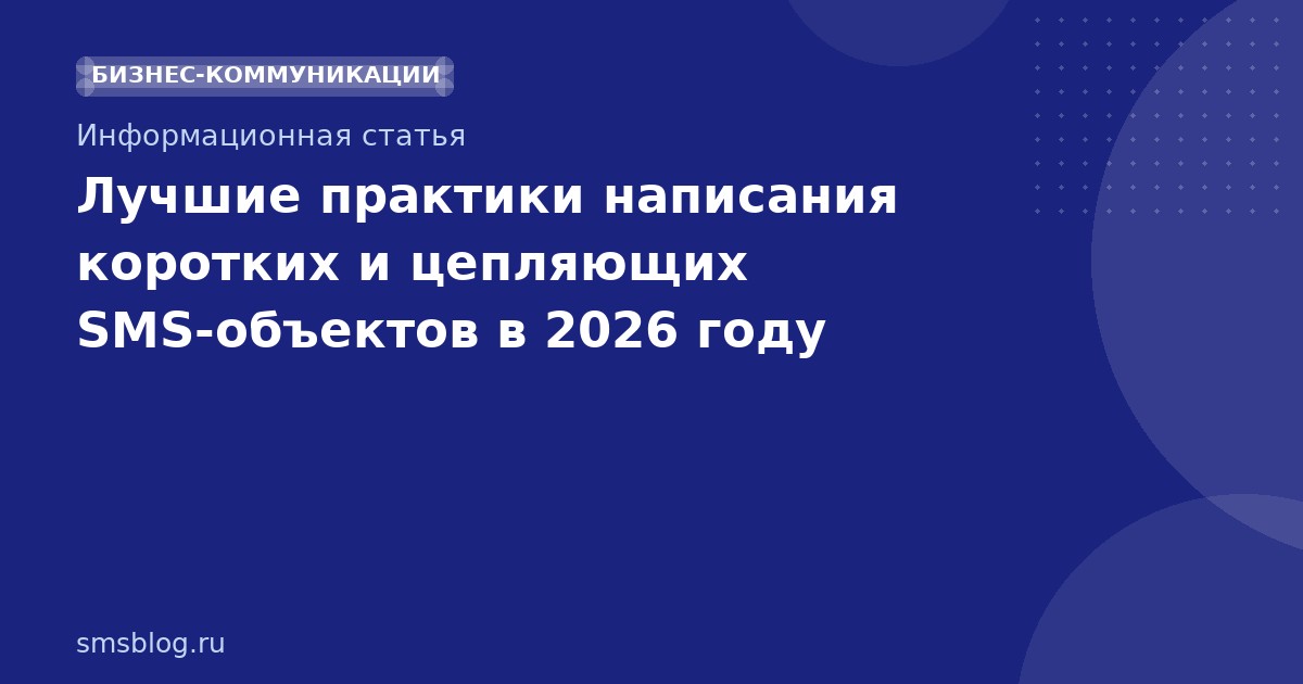 Лучшие практики написания коротких и цепляющих SMS-объектов в 2026 году