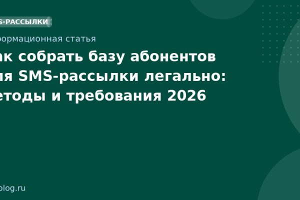 Как собрать базу абонентов для SMS-рассылки легально: методы и требования 2026