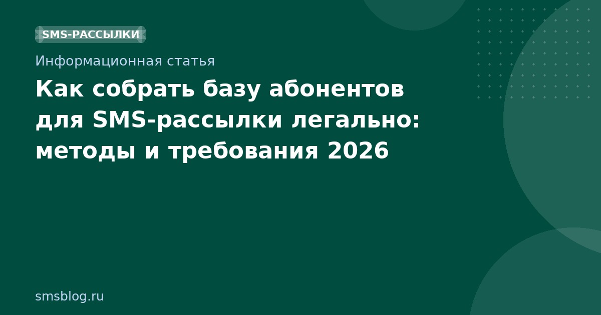Как собрать базу абонентов для SMS-рассылки легально: методы и требования 2026