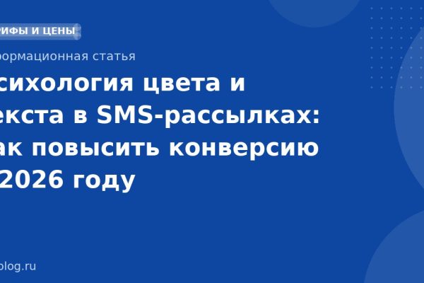 Психология цвета и текста в SMS-рассылках: как повысить конверсию в 2026 году