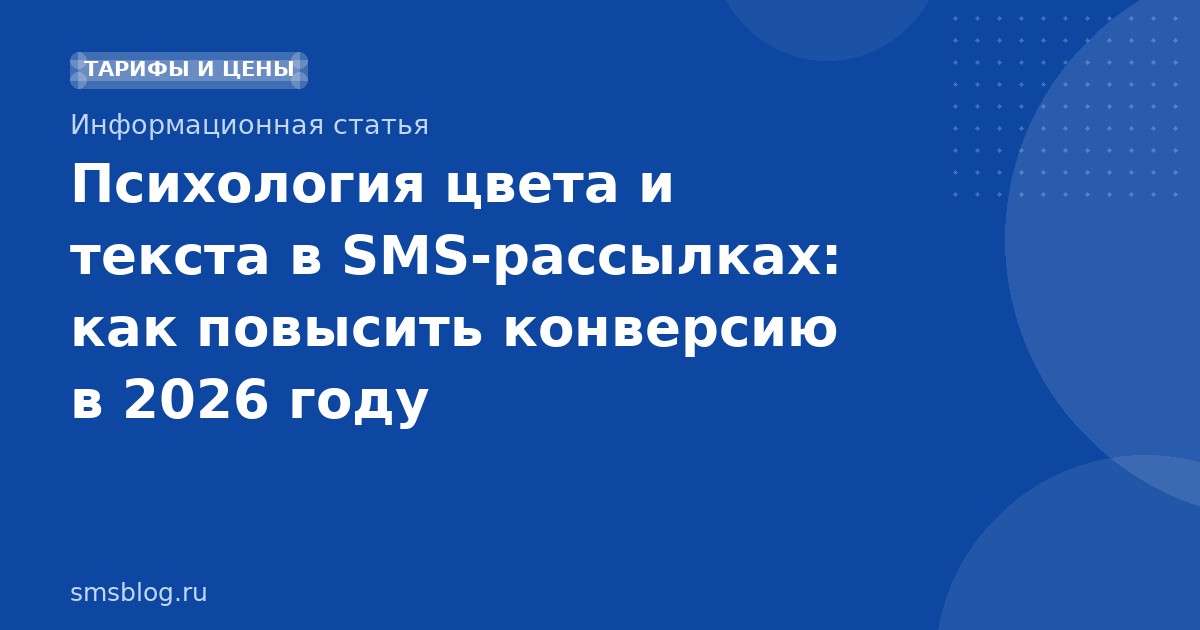 Психология цвета и текста в SMS-рассылках: как повысить конверсию в 2026 году