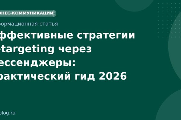 Эффективные стратегии retargeting через мессенджеры: практический гид 2026