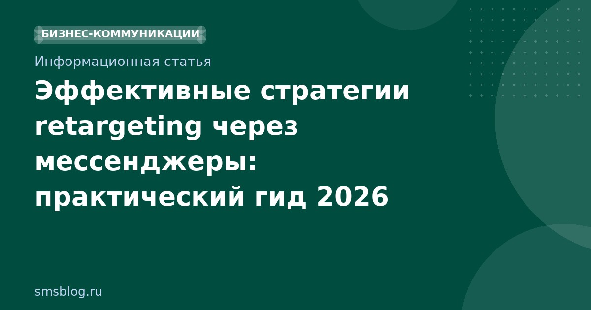 Эффективные стратегии retargeting через мессенджеры: практический гид 2026