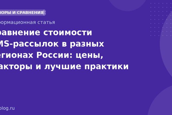 Сравнение стоимости SMSрассылок в разных регионах России: цены, факторы и лучшие практики