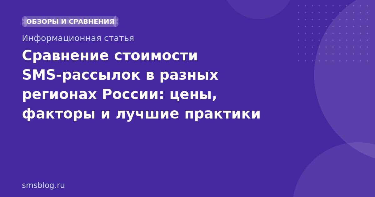 Сравнение стоимости SMSрассылок в разных регионах России: цены, факторы и лучшие практики