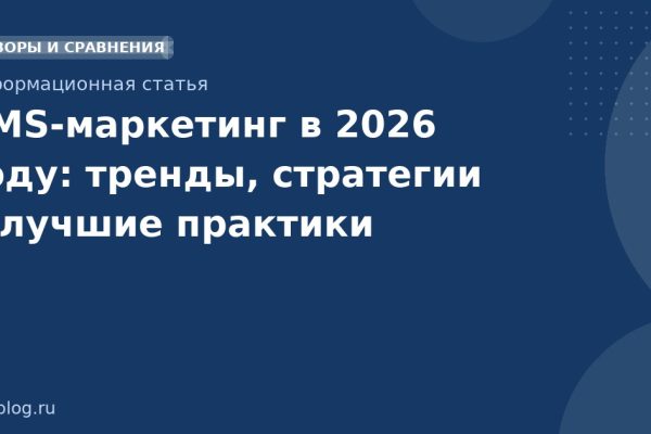 SMSмаркетинг в 2026 году: тренды, стратегии и лучшие практики