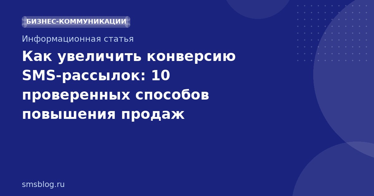 Как увеличить конверсию SMS-рассылок: 10 проверенных способов повышения продаж