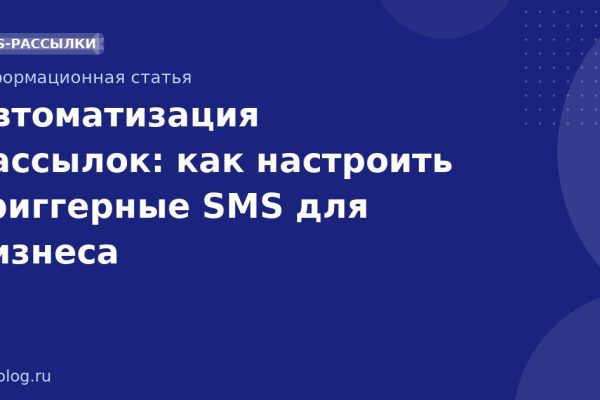Автоматизация рассылок: как настроить триггерные SMS для бизнеса